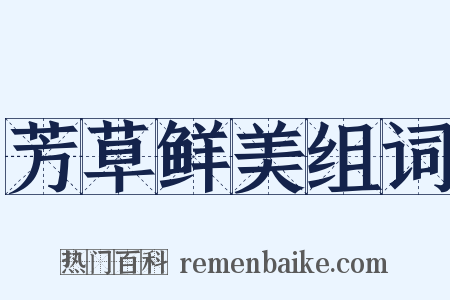 芳草鲜美组词是什么意思的图片